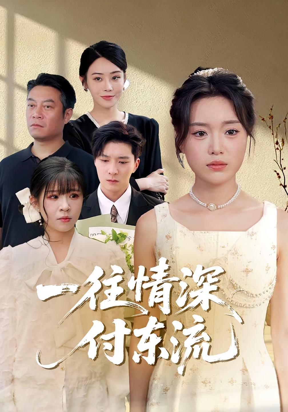 一往情深，付东流&一往情深付东流（92集）李明恒&陈墁柯-免费短剧