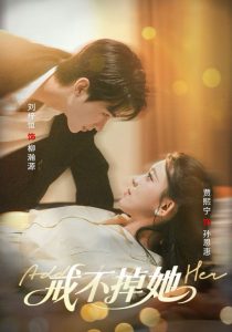 戒不掉她（60集）刘梓恒＆贾熙宁-免费短剧