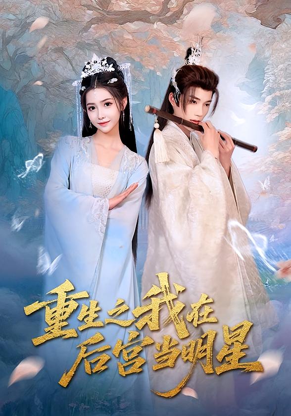 重生之我在后宫当明星（49）-免费短剧