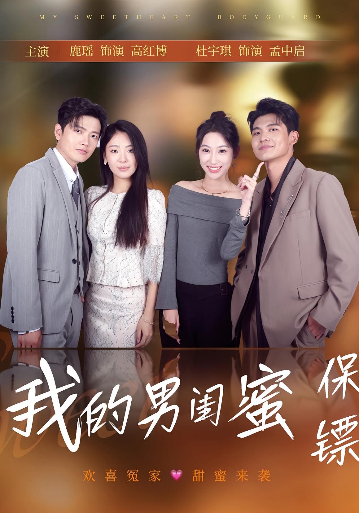 我的男闺蜜保镖（59集）孟中启&谢红博-免费短剧