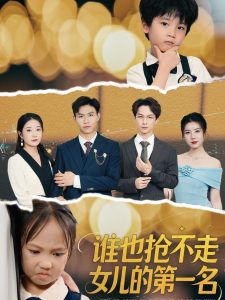 谁也抢不走女儿的第一名（60集）赵晴-免费短剧