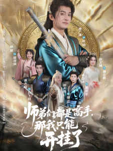 师弟们都是高手那我只能开挂了(82)高广泽&林惠-免费短剧