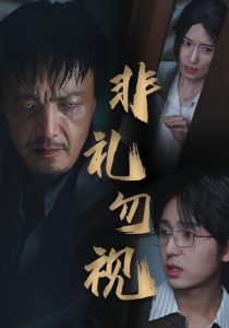 非礼勿视（30集）-免费短剧