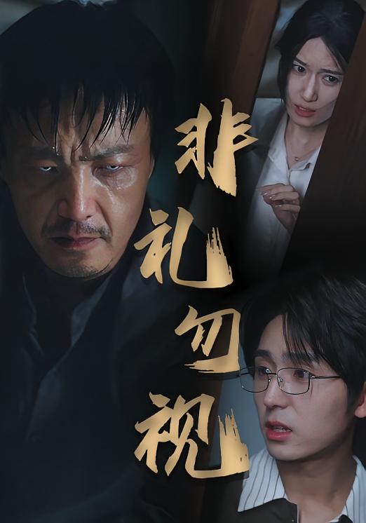 非礼勿视（30集）-免费短剧