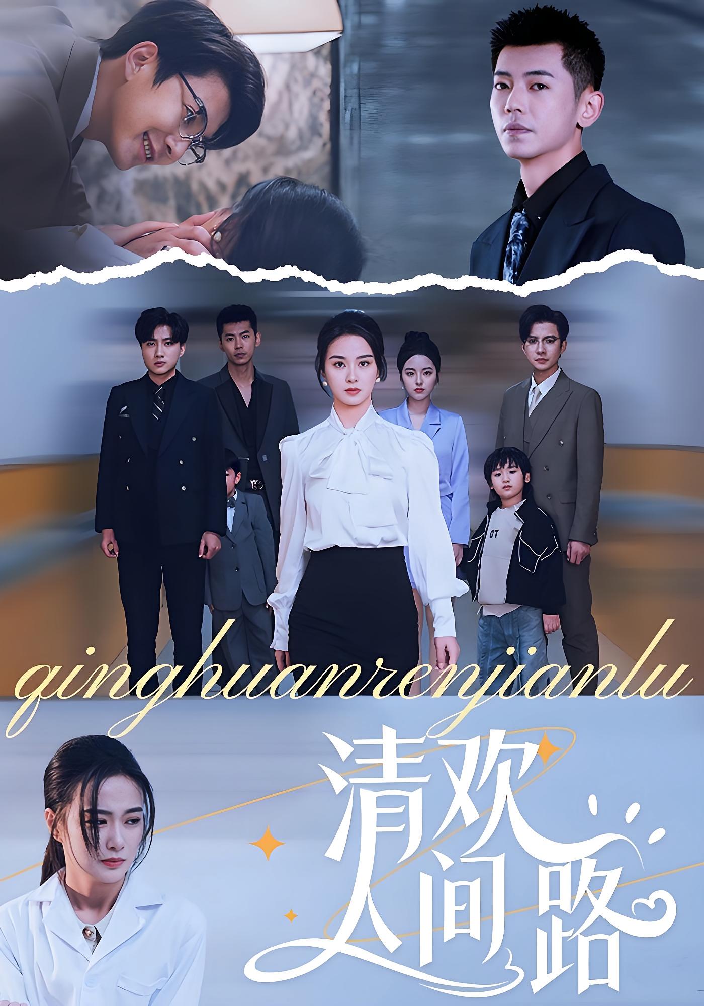 清欢人间路(60集)王宇婧-免费短剧