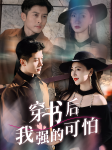 穿书后我强的可怕（64集）秦小满&赖艺-免费短剧