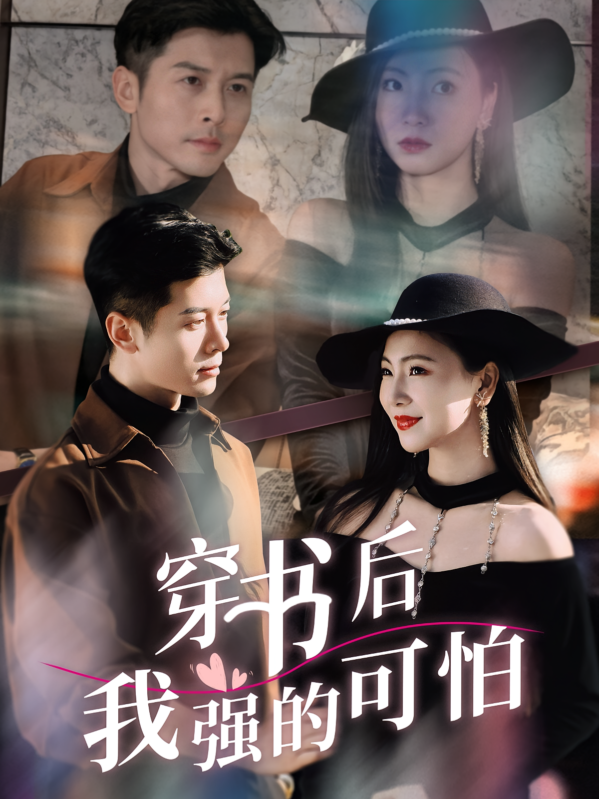 穿书后我强的可怕（64集）秦小满&赖艺-免费短剧