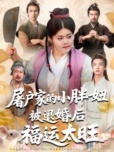屠户家的小胖妞被退婚后福运太旺（73集）甄七衡&赵星月-免费短剧