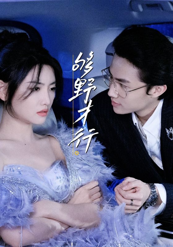 够野才行（85集）–欲剧-免费短剧