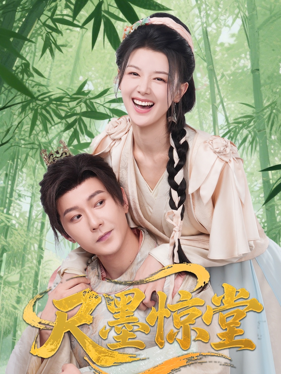 尺墨惊堂（65集）祁圣翰＆余冰慧-免费短剧