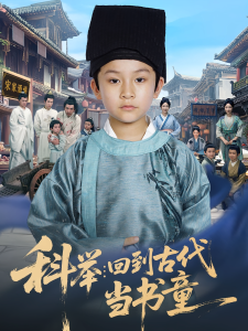 科举回到古代当书童（81集）廖子宁&陈文卿-免费短剧