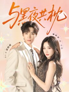 与黑夜共枕（79集）梁思伟&张晋宜-免费短剧