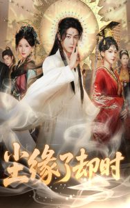 尘缘了却时（60集）彭剑雄＆张婉悦-免费短剧