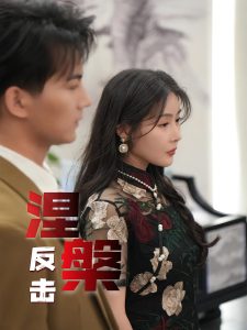 涅槃反击（35集）郭岩松&孙浦瑄-免费短剧