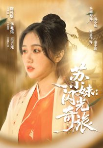 苏小妹闪光奇旅（24集）-免费短剧