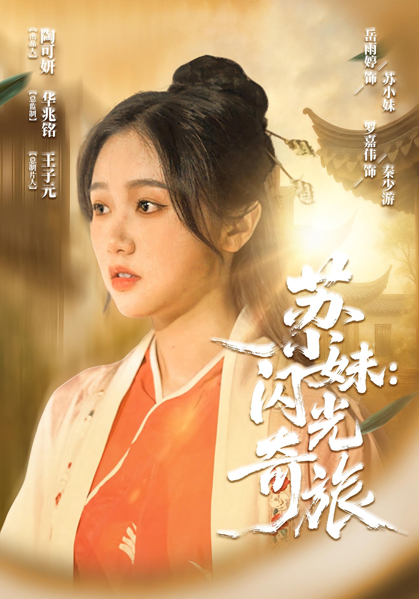 苏小妹闪光奇旅(24集)-免费短剧