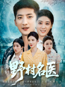 野村名医(86集)-免费短剧