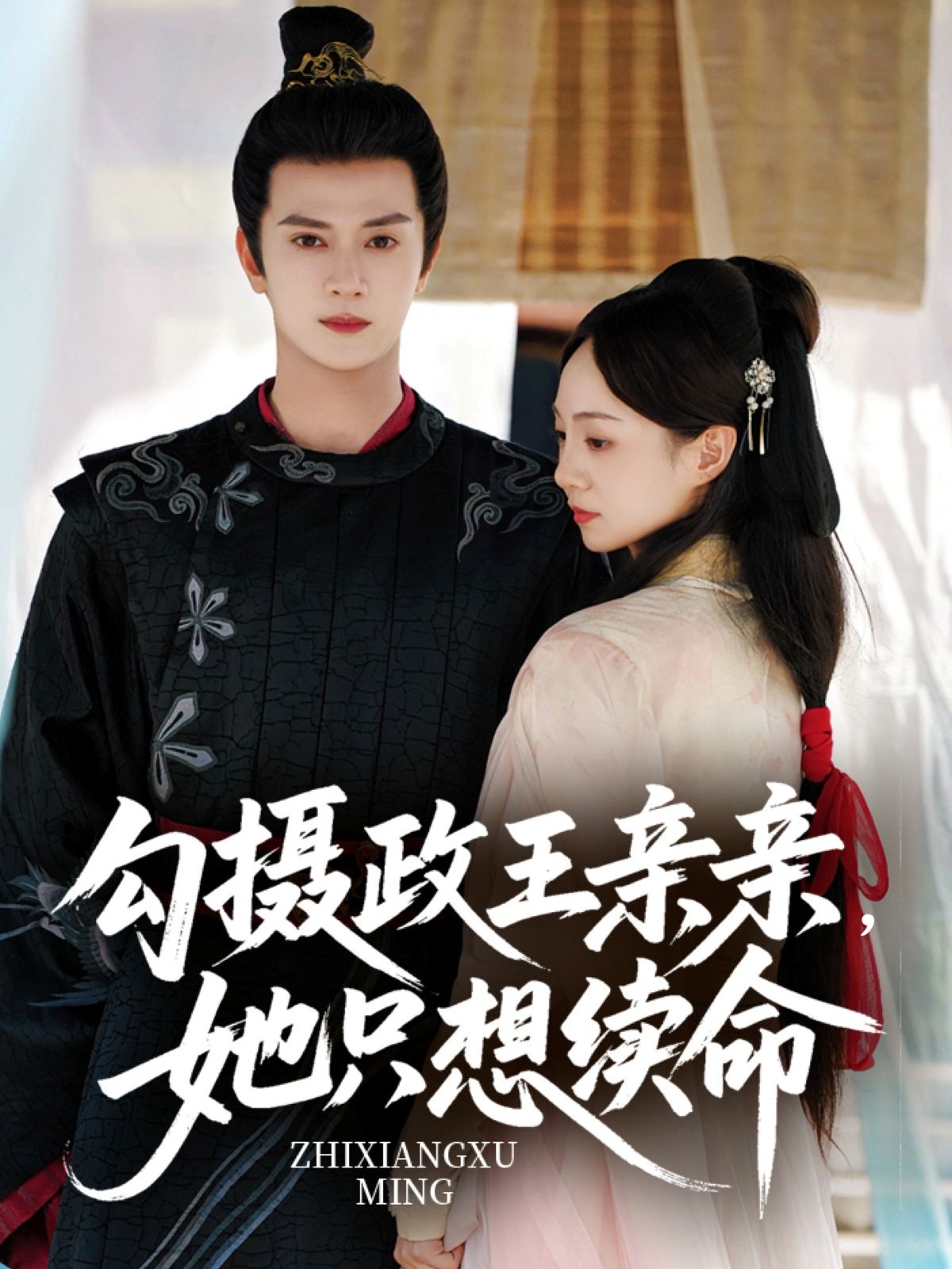 勾摄政王亲亲她只想续命(64集)陈冠绎&张楸梓-免费短剧