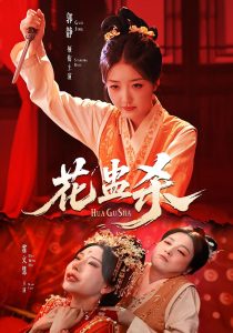 花蛊杀（62集）郭静＆霍文慧-免费短剧
