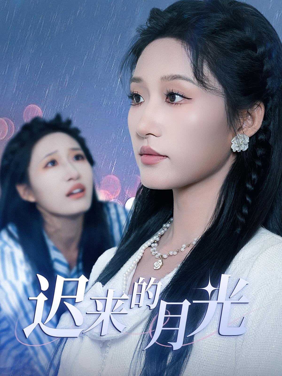 迟来的月光(62集)-免费短剧