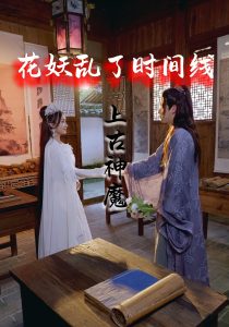 花妖乱了时间线3上古神魔（57集）-免费短剧