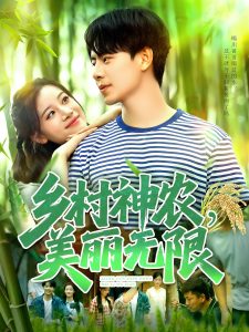 乡村神农美丽无限（99集）张闻宇＆付翠茹-免费短剧