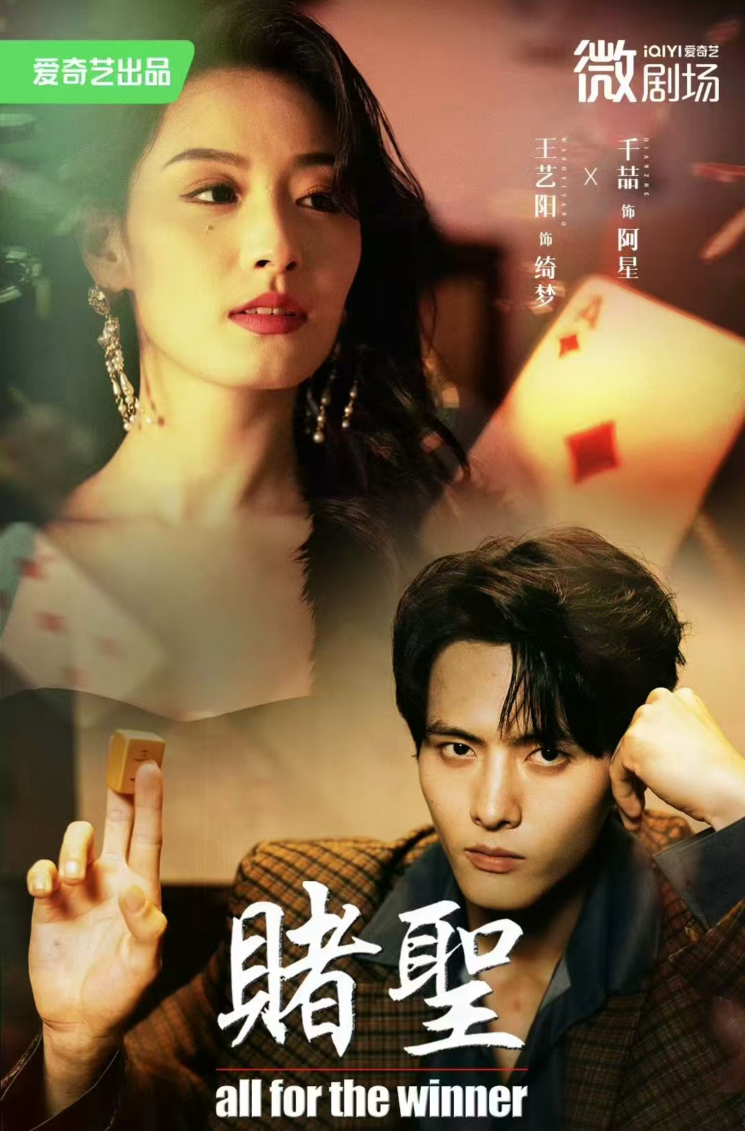 赌圣&拒赌(81集)千喆&王艺阳-免费短剧