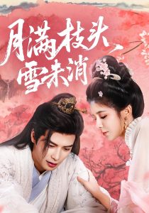 月满枝头雪未消（63集）吴元成＆邹佳佳-免费短剧