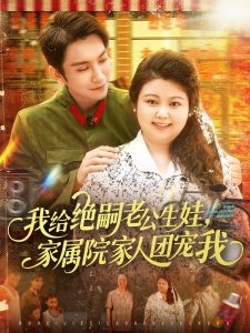 我给绝嗣老公生娃家属院家人团宠我（100集）王已歌＆洪乔（洪司杨）-免费短剧