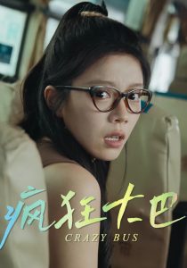 疯狂大巴（30集）-免费短剧
