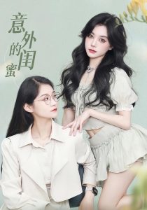 意外的闺蜜（38集）-免费短剧