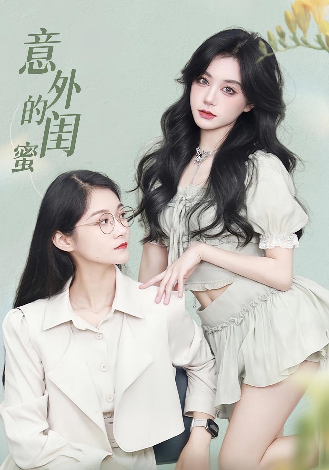 意外的闺蜜（38集）-免费短剧