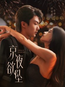 京夜欲坠（63集）刘兰博＆文晴-免费短剧