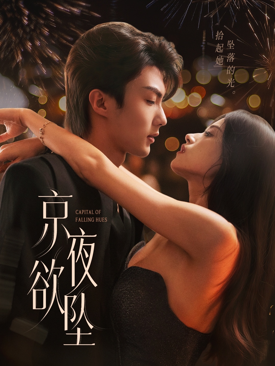 京夜欲坠(63集)刘兰博&文晴-免费短剧