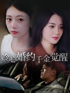 冷心婚约千金觉醒(34集)孙浦瑄&廖峰-免费短剧