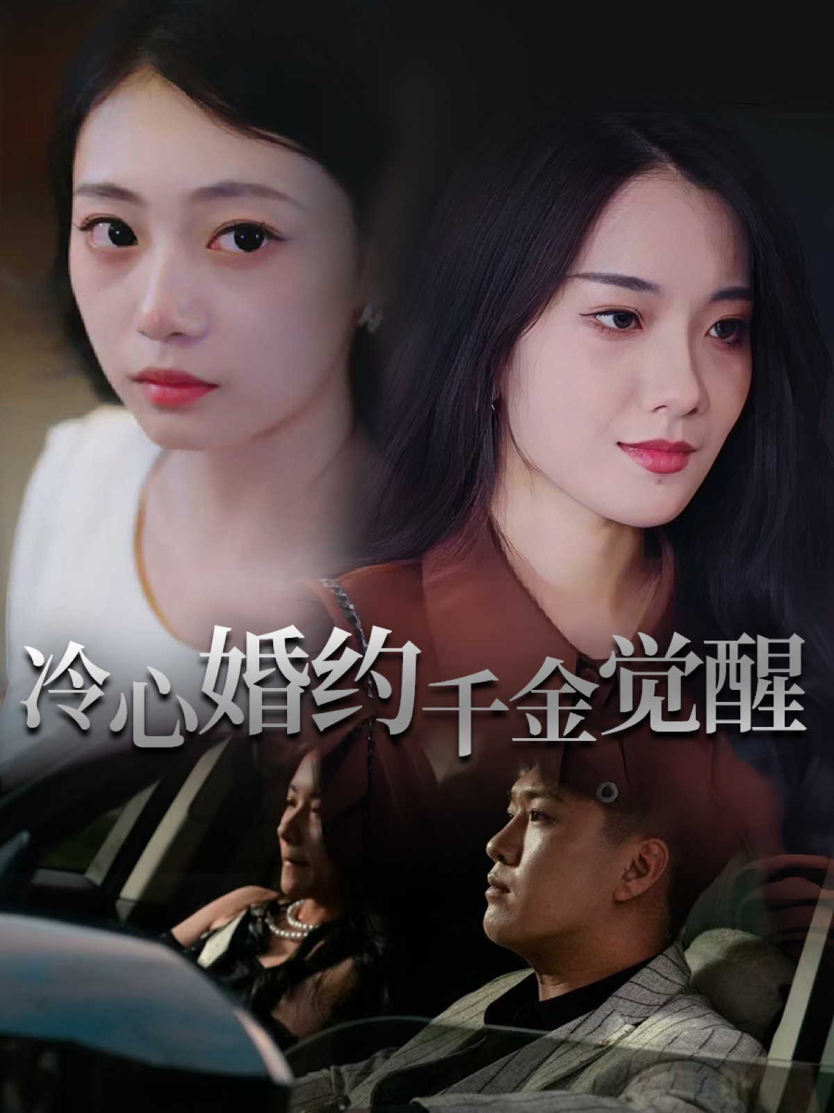 冷心婚约千金觉醒(34集)孙浦瑄&廖峰-免费短剧