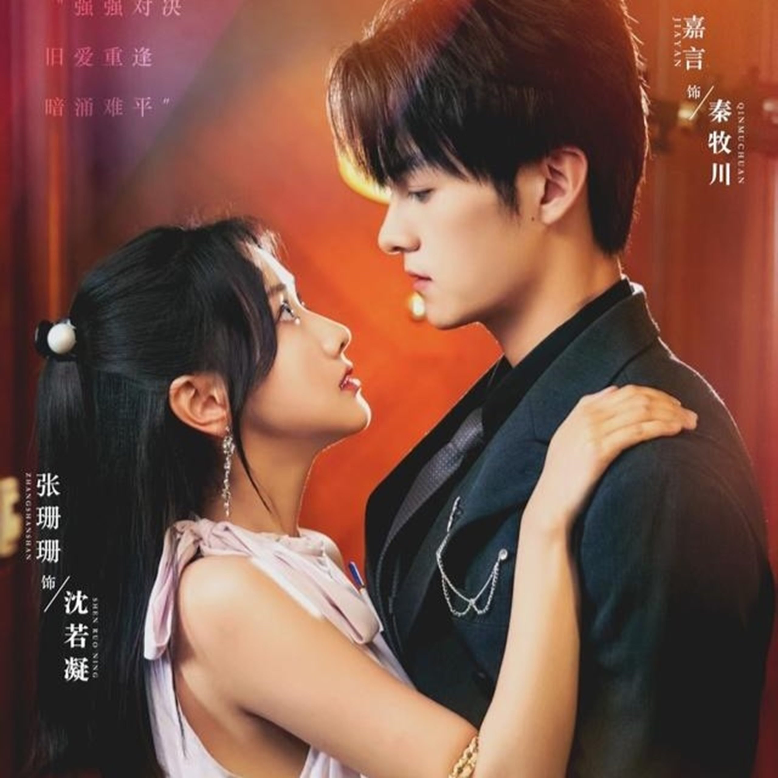 真爱自有天意(82集)嘉言&张珊珊-免费短剧