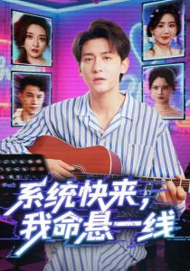 系统快来，我命悬一线&系统快来我命悬一线（70集）-免费短剧