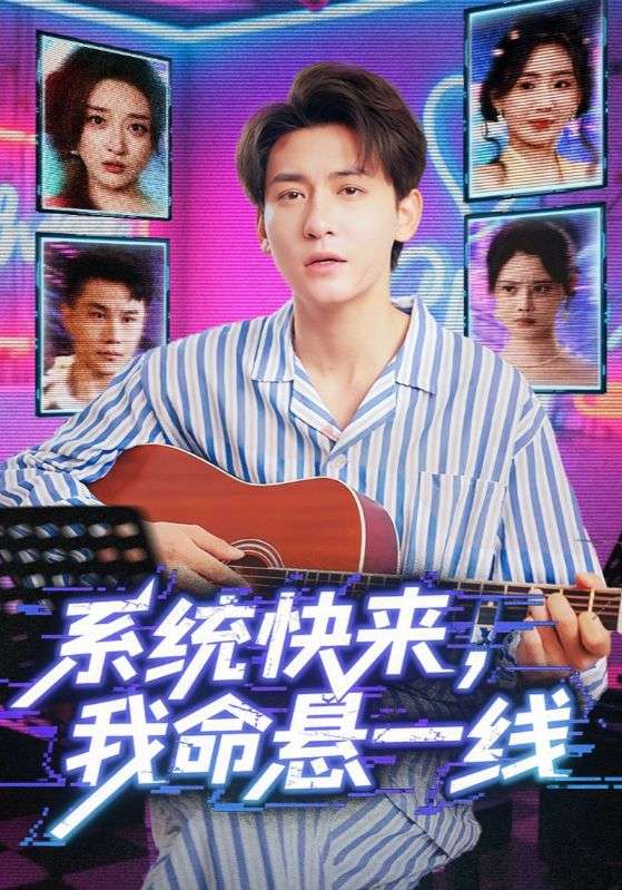 系统快来,我命悬一线&系统快来我命悬一线(70集)-免费短剧