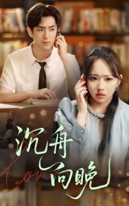 沉舟向晚（70集）何子雯&白杰-免费短剧