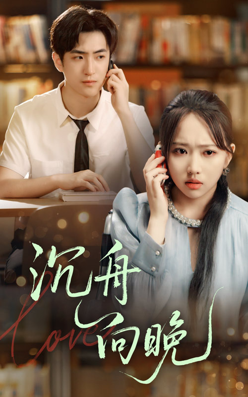 沉舟向晚(70集)何子雯&白杰-免费短剧