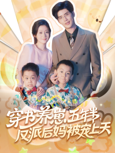 穿书养崽五年半反派后妈被宠上天（80集）-免费短剧