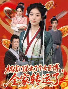 祸害门第出了个女医博全家转运了&祸害门第出了个女医博，全家转运了（60集）张子尧&杨喜嘉-免费短剧