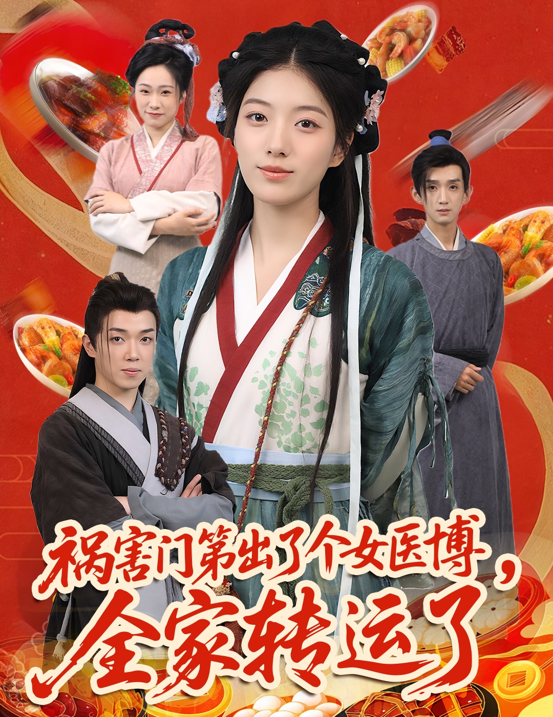 祸害门第出了个女医博全家转运了&祸害门第出了个女医博,全家转运了(60集)张子尧&杨喜嘉-免费短剧