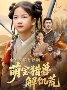 全家没粮愁断肠萌宝猎兽解饥荒(60集)李丹丹&金豆豆-免费短剧