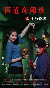 医道奇闻录之玉马锁魂（60集）黎一萱&任志鹏-免费短剧