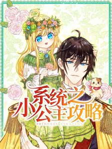 系统之小公主攻略(30集)动漫-免费短剧