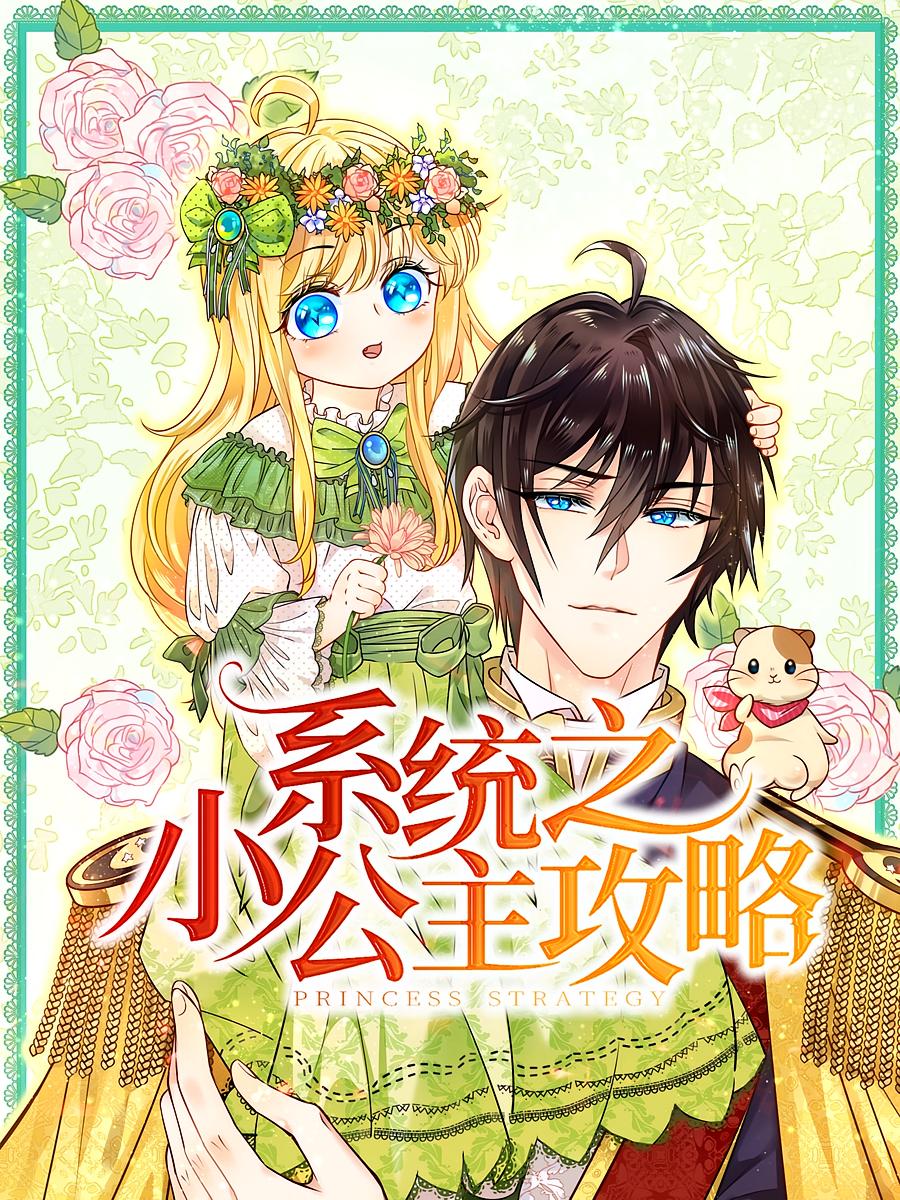 系统之小公主攻略(30集)动漫-免费短剧