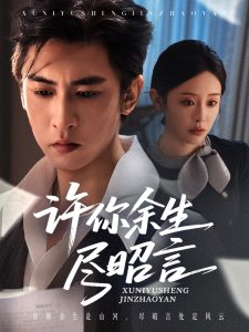 许你余生尽昭言（60集）李柏谊＆赵兰君-免费短剧