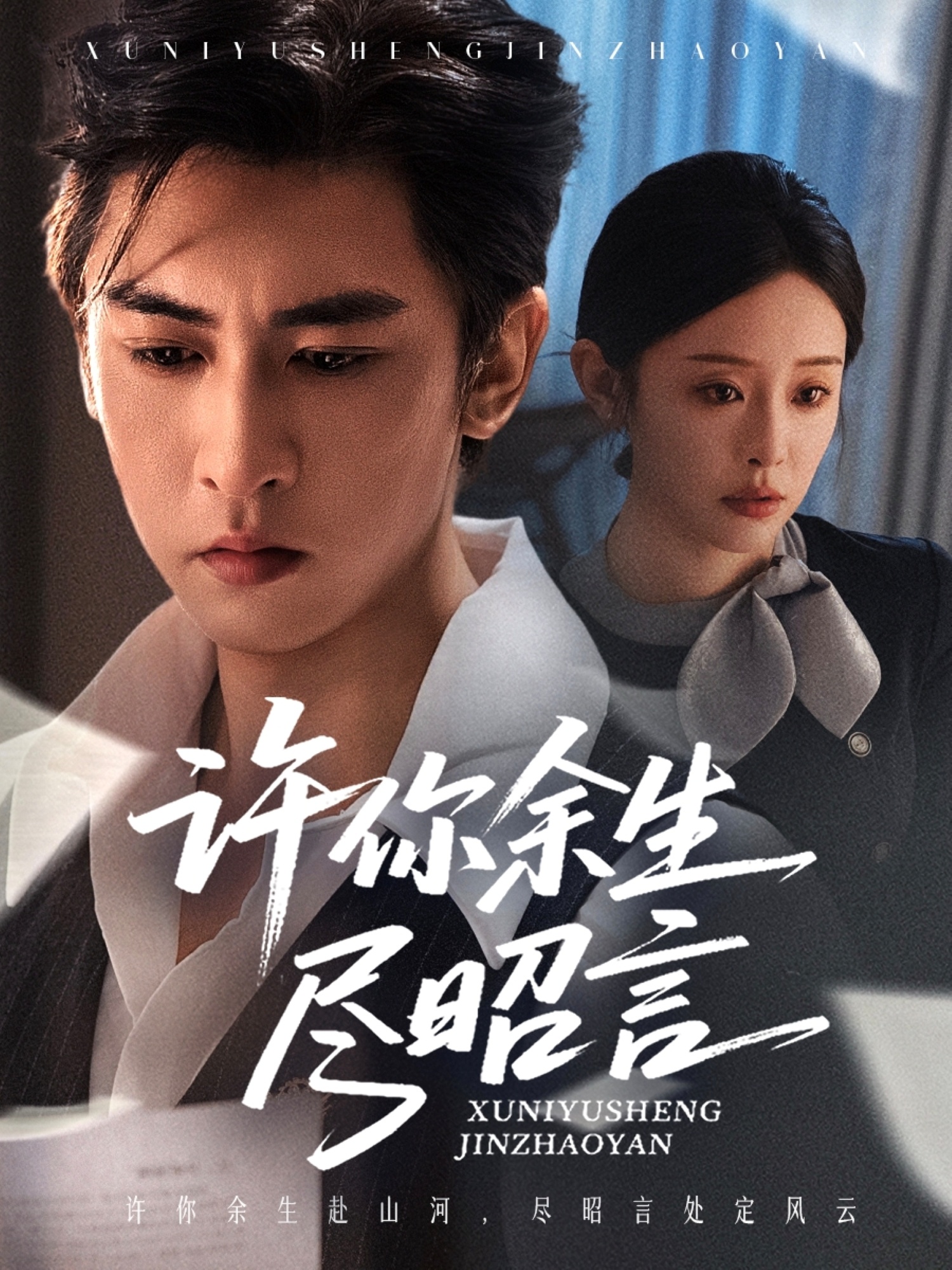 许你余生尽昭言（60集）李柏谊＆赵兰君-免费短剧